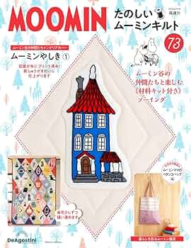 デアゴスティーニ　ＭＯＯＭIN たのしいムーミンキルト 80巻セット たのしいムーミンキルト 73号 [分冊百科] (キット付